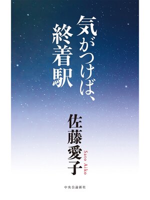cover image of 気がつけば、終着駅